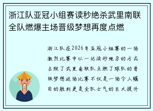 浙江队亚冠小组赛读秒绝杀武里南联全队燃爆主场晋级梦想再度点燃 浙江队亚冠小组赛读秒绝杀武里南联全队燃爆主场晋级梦想再度点燃