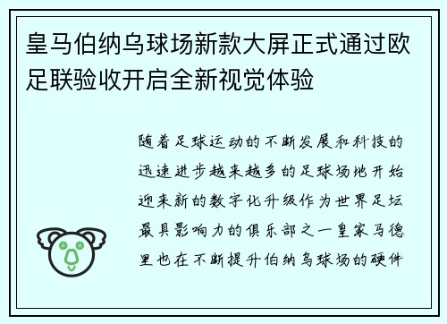 皇马伯纳乌球场新款大屏正式通过欧足联验收开启全新视觉体验