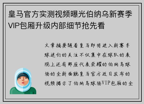 皇马官方实测视频曝光伯纳乌新赛季VIP包厢升级内部细节抢先看 皇马官方实测视频曝光伯纳乌新赛季VIP包厢升级内部细节抢先看