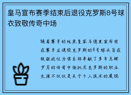皇马宣布赛季结束后退役克罗斯8号球衣致敬传奇中场 皇马宣布赛季结束后退役克罗斯8号球衣致敬传奇中场