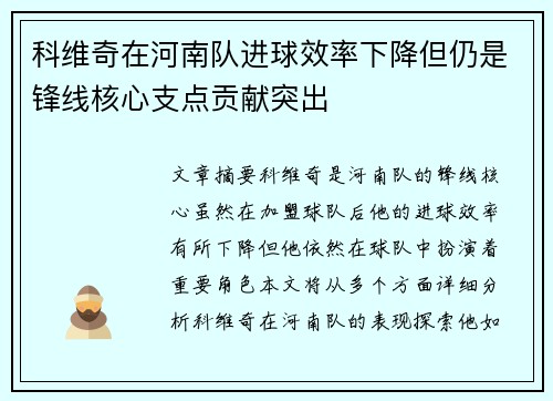 科维奇在河南队进球效率下降但仍是锋线核心支点贡献突出