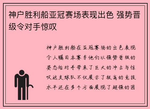 神户胜利船亚冠赛场表现出色 强势晋级令对手惊叹