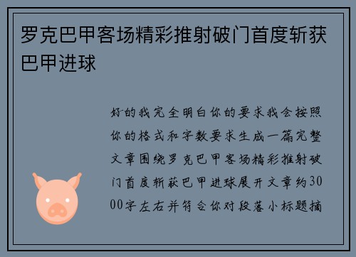 罗克巴甲客场精彩推射破门首度斩获巴甲进球 罗克巴甲客场精彩推射破门首度斩获巴甲进球