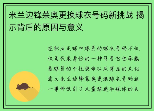 米兰边锋莱奥更换球衣号码新挑战 揭示背后的原因与意义 米兰边锋莱奥更换球衣号码新挑战 揭示背后的原因与意义