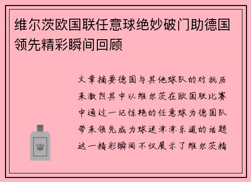 维尔茨欧国联任意球绝妙破门助德国领先精彩瞬间回顾 维尔茨欧国联任意球绝妙破门助德国领先精彩瞬间回顾
