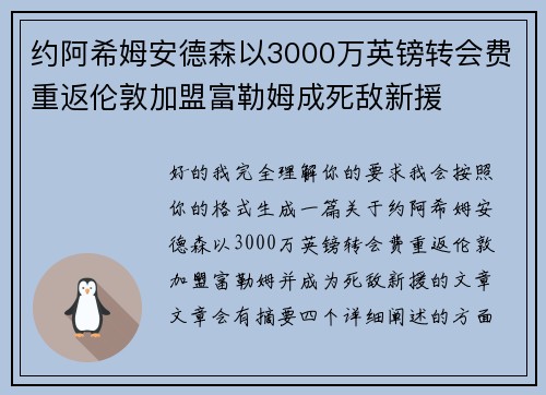 约阿希姆安德森以3000万英镑转会费重返伦敦加盟富勒姆成死敌新援 约阿希姆安德森以3000万英镑转会费重返伦敦加盟富勒姆成死敌新援