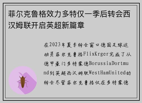 菲尔克鲁格效力多特仅一季后转会西汉姆联开启英超新篇章 菲尔克鲁格效力多特仅一季后转会西汉姆联开启英超新篇章