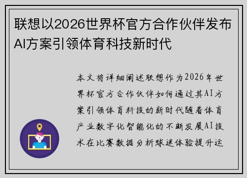 联想以2026世界杯官方合作伙伴发布AI方案引领体育科技新时代 联想以2026世界杯官方合作伙伴发布AI方案引领体育科技新时代