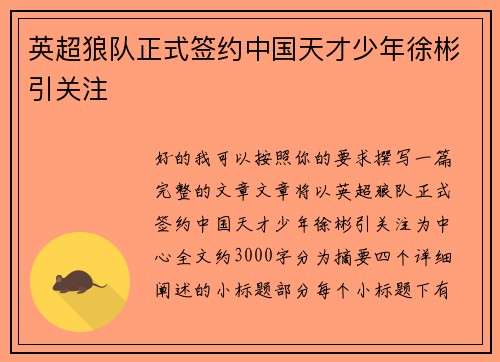 英超狼队正式签约中国天才少年徐彬引关注 英超狼队正式签约中国天才少年徐彬引关注