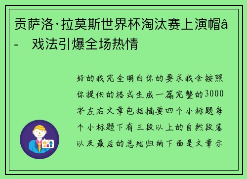 贡萨洛·拉莫斯世界杯淘汰赛上演帽子戏法引爆全场热情 贡萨洛·拉莫斯世界杯淘汰赛上演帽子戏法引爆全场热情