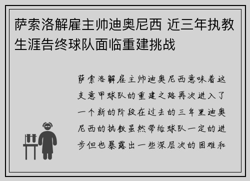 萨索洛解雇主帅迪奥尼西 近三年执教生涯告终球队面临重建挑战