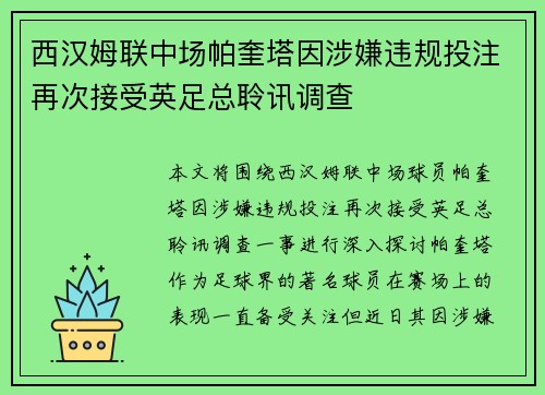 西汉姆联中场帕奎塔因涉嫌违规投注再次接受英足总聆讯调查 西汉姆联中场帕奎塔因涉嫌违规投注再次接受英足总聆讯调查