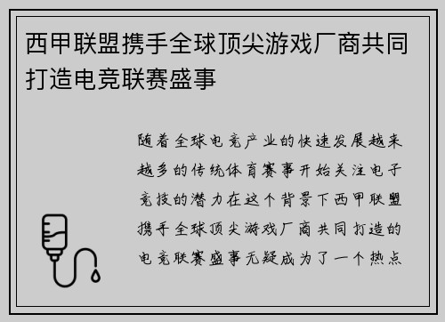 西甲联盟携手全球顶尖游戏厂商共同打造电竞联赛盛事