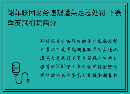 谢菲联因财务违规遭英足总处罚 下赛季英冠扣除两分