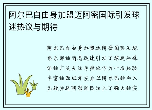 阿尔巴自由身加盟迈阿密国际引发球迷热议与期待