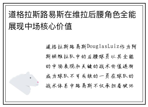 道格拉斯路易斯在维拉后腰角色全能展现中场核心价值 道格拉斯路易斯在维拉后腰角色全能展现中场核心价值