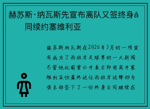 赫苏斯·纳瓦斯先宣布离队又签终身合同续约塞维利亚 赫苏斯·纳瓦斯先宣布离队又签终身合同续约塞维利亚