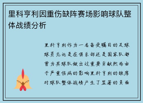 里科亨利因重伤缺阵赛场影响球队整体战绩分析