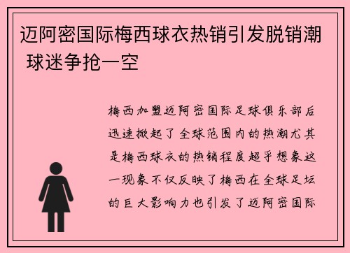 迈阿密国际梅西球衣热销引发脱销潮 球迷争抢一空 迈阿密国际梅西球衣热销引发脱销潮 球迷争抢一空