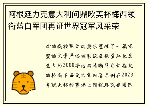 阿根廷力克意大利问鼎欧美杯梅西领衔蓝白军团再证世界冠军风采荣