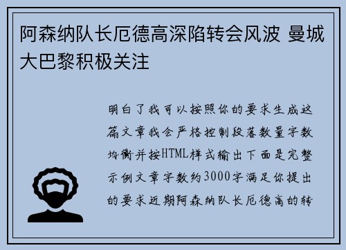 阿森纳队长厄德高深陷转会风波 曼城大巴黎积极关注