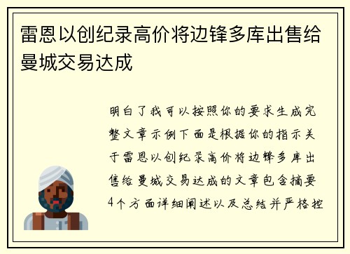雷恩以创纪录高价将边锋多库出售给曼城交易达成