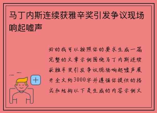马丁内斯连续获雅辛奖引发争议现场响起嘘声 马丁内斯连续获雅辛奖引发争议现场响起嘘声