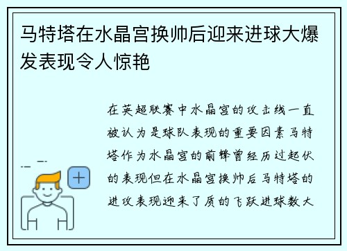 马特塔在水晶宫换帅后迎来进球大爆发表现令人惊艳 马特塔在水晶宫换帅后迎来进球大爆发表现令人惊艳
