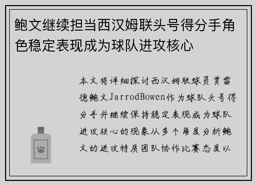 鲍文继续担当西汉姆联头号得分手角色稳定表现成为球队进攻核心 鲍文继续担当西汉姆联头号得分手角色稳定表现成为球队进攻核心