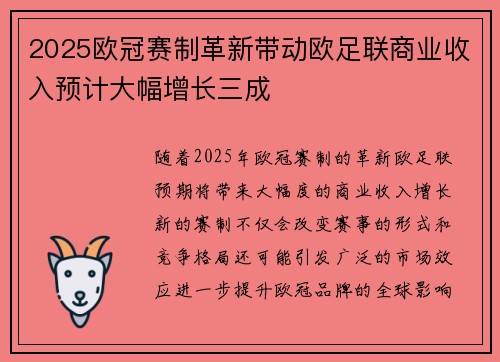 2025欧冠赛制革新带动欧足联商业收入预计大幅增长三成 2025欧冠赛制革新带动欧足联商业收入预计大幅增长三成