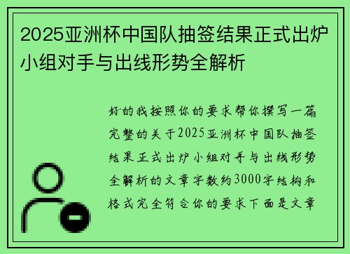 2025亚洲杯中国队抽签结果正式出炉小组对手与出线形势全解析