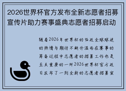 2026世界杯官方发布全新志愿者招募宣传片助力赛事盛典志愿者招募启动 2026世界杯官方发布全新志愿者招募宣传片助力赛事盛典志愿者招募启动