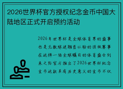 2026世界杯官方授权纪念金币中国大陆地区正式开启预约活动 2026世界杯官方授权纪念金币中国大陆地区正式开启预约活动