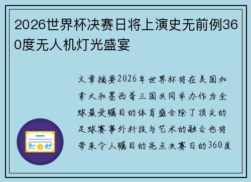 2026世界杯决赛日将上演史无前例360度无人机灯光盛宴 2026世界杯决赛日将上演史无前例360度无人机灯光盛宴