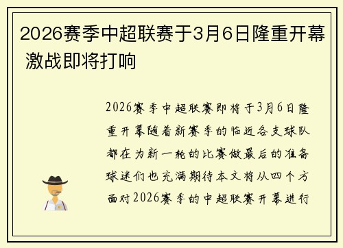 2026赛季中超联赛于3月6日隆重开幕 激战即将打响 2026赛季中超联赛于3月6日隆重开幕 激战即将打响