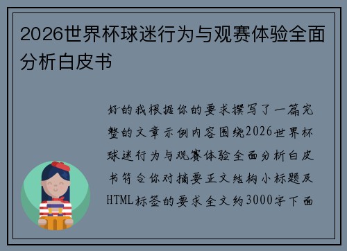2026世界杯球迷行为与观赛体验全面分析白皮书