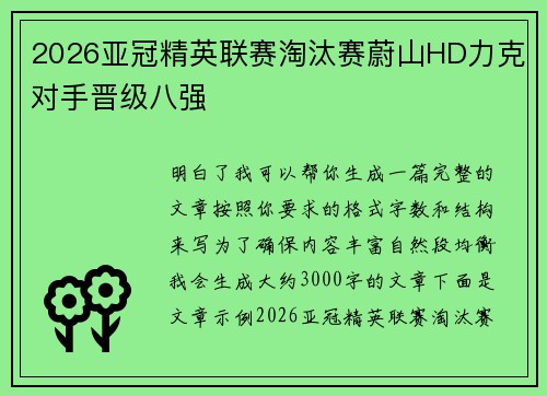 2026亚冠精英联赛淘汰赛蔚山HD力克对手晋级八强 2026亚冠精英联赛淘汰赛蔚山HD力克对手晋级八强