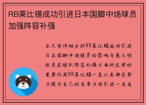RB莱比锡成功引进日本国脚中场球员加强阵容补强 RB莱比锡成功引进日本国脚中场球员加强阵容补强