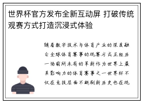 世界杯官方发布全新互动屏 打破传统观赛方式打造沉浸式体验
