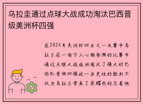 乌拉圭通过点球大战成功淘汰巴西晋级美洲杯四强 乌拉圭通过点球大战成功淘汰巴西晋级美洲杯四强