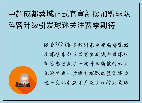 中超成都蓉城正式官宣新援加盟球队阵容升级引发球迷关注赛季期待 中超成都蓉城正式官宣新援加盟球队阵容升级引发球迷关注赛季期待