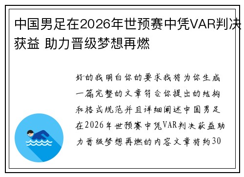 中国男足在2026年世预赛中凭VAR判决获益 助力晋级梦想再燃