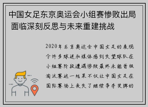 中国女足东京奥运会小组赛惨败出局 面临深刻反思与未来重建挑战 中国女足东京奥运会小组赛惨败出局 面临深刻反思与未来重建挑战