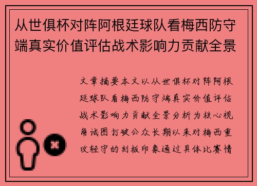 从世俱杯对阵阿根廷球队看梅西防守端真实价值评估战术影响力贡献全景分析 从世俱杯对阵阿根廷球队看梅西防守端真实价值评估战术影响力贡献全景分析