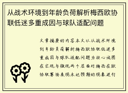 从战术环境到年龄负荷解析梅西欧协联低迷多重成因与球队适配问题