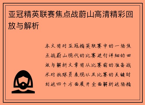 亚冠精英联赛焦点战蔚山高清精彩回放与解析