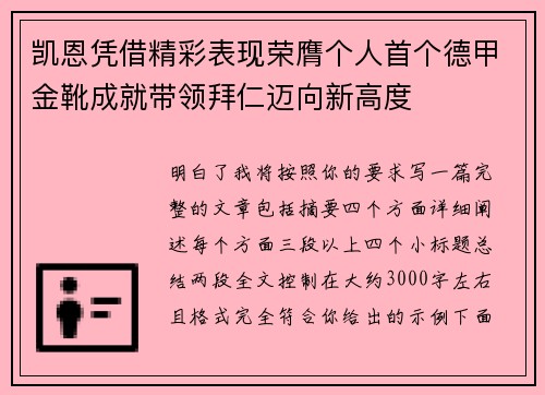 凯恩凭借精彩表现荣膺个人首个德甲金靴成就带领拜仁迈向新高度 凯恩凭借精彩表现荣膺个人首个德甲金靴成就带领拜仁迈向新高度