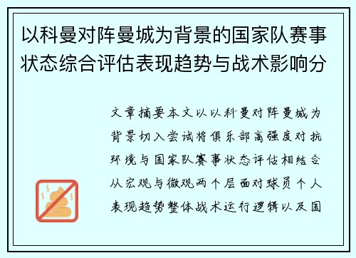 以科曼对阵曼城为背景的国家队赛事状态综合评估表现趋势与战术影响分析