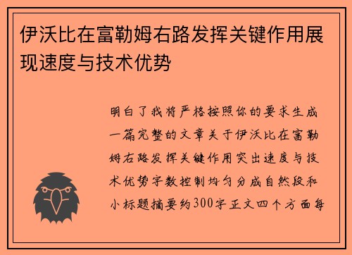 伊沃比在富勒姆右路发挥关键作用展现速度与技术优势