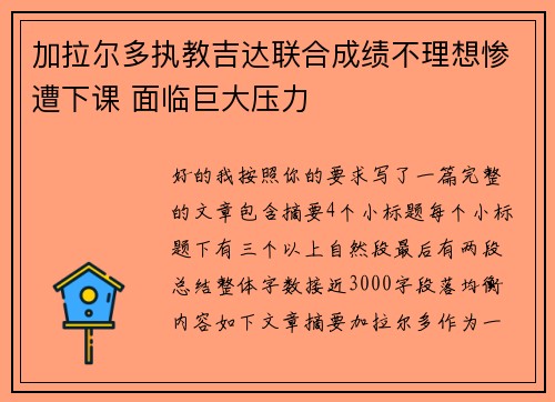 加拉尔多执教吉达联合成绩不理想惨遭下课 面临巨大压力